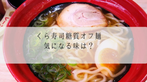 くら寿司糖質オフ麺