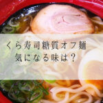 くら寿司糖質オフ麺